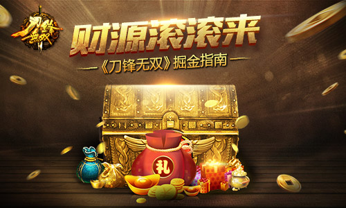 财源滚滚来《刀锋无双》掘金指南_游戏资讯-游民部落(gamecolg.com)