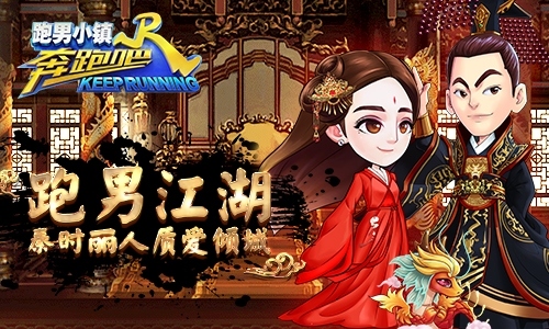 《奔跑吧》手游新版来袭胖迪化身丽姬玩转跑男_游戏资讯-游民部落(gamecolg.com)