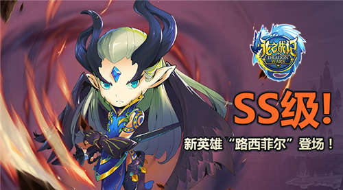 十万暴击《龙之战记》SS级英雄路西菲尔火热来袭_游戏资讯-游民部落(gamecolg.com)
