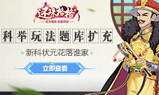 《还珠格格》科举玩法题库扩充新科状元花落谁家