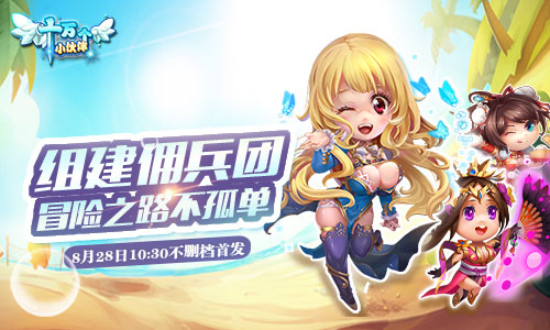 首发倒计时《十万个小伙伴》神秘宝藏等你来_游戏资讯-游民部落(gamecolg.com)