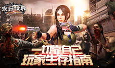 比鬼节更可怕的是末日9187《末日世界》生存指南