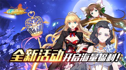 《妖萌战姬》全新活动开启斗娘邀你踏上新征途_游戏资讯-游民部落(gamecolg.com)