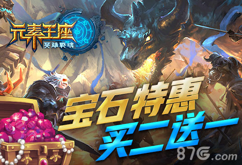 惊喜特惠《英雄战魂之元素王座》宝石二赠一_游戏资讯-游民部落(gamecolg.com)