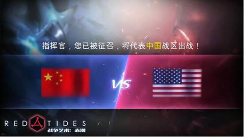 《战争艺术:赤潮》今日登录AppStore全球同服开战_游戏资讯-游民部落(gamecolg.com)