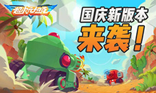 超爽开炮!《超次元坦克》国庆新版本今日上线