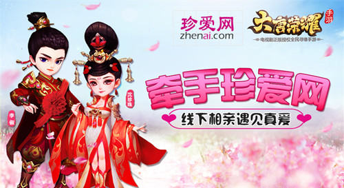 《大唐荣耀》手游牵手珍爱网线下相亲遇见真爱_游戏资讯-游民部落(gamecolg.com)