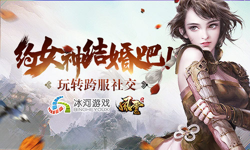 约个女神来结婚冰河《风云志》打造社交新理念_游戏资讯-游民部落(gamecolg.com)