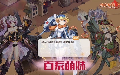 硝烟中の告白《小小军姬》炮火狂袭也要恋爱_游戏资讯-游民部落(gamecolg.com)