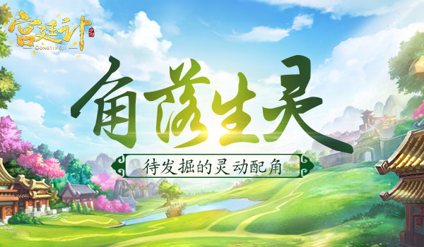 灵动配角《宫廷计》手游的角落生灵_游戏资讯-游民部落(gamecolg.com)