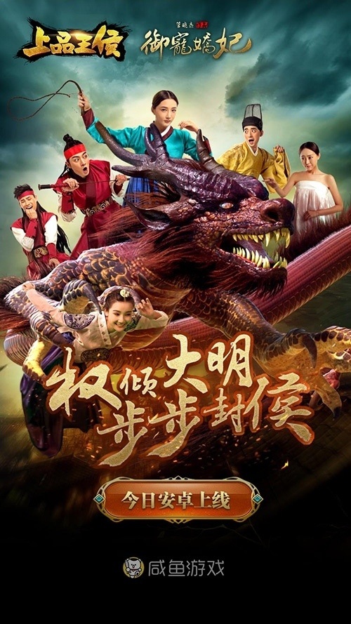 咸鱼游戏首款官斗手游《上品王侯之御宠娇妃》发布_游戏资讯-游民部落(gamecolg.com)