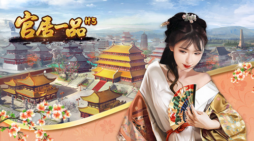 H5游戏高峰将至咸鱼游戏签《官居一品H5》快速切入_游戏资讯-游民部落(gamecolg.com)