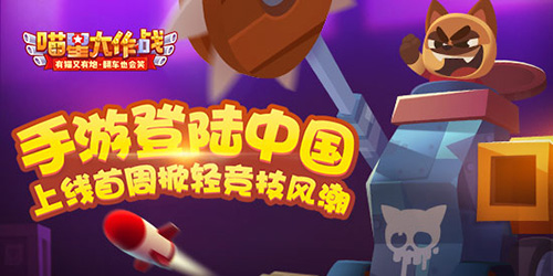《喵星大作战》登陆中国上线首周掀轻竞技风潮_游戏资讯-游民部落(gamecolg.com)