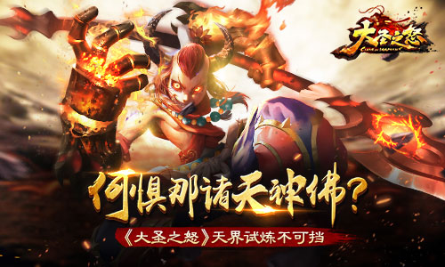 《大圣之怒》天界试炼不可挡何惧那诸天神佛_游戏资讯-游民部落(gamecolg.com)