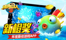 捕鱼达人3摘下年度最受欢迎APP大奖2015更多精彩