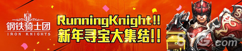 《钢铁骑士团》情人节特别活动单身狗也能激情过节_游戏资讯-游民部落(gamecolg.com)