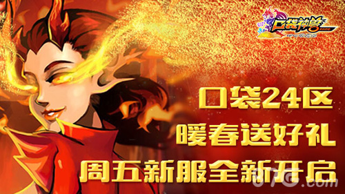 《口袋神兽》新服活动今日全面开启伸手接豪礼_游戏资讯-游民部落(gamecolg.com)