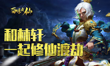百炼成仙手游来袭和幻雨大大一起渡劫修仙