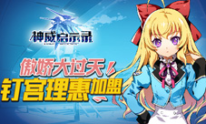 《神威启示录》精英测试在即钉宫理惠傲娇加盟