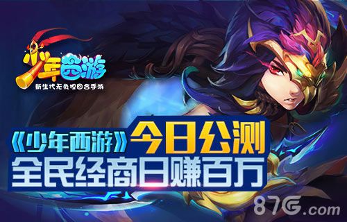 少年西游今日正式公测全民经商铜币市场开启_游戏资讯-游民部落(gamecolg.com)