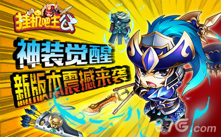神装觉醒《挂机吧主公》全新版本来袭_游戏资讯-游民部落(gamecolg.com)