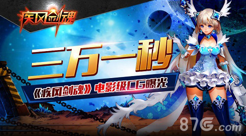 三万一秒，《疾风剑魂》史诗级CG曝光_游戏资讯-游民部落(gamecolg.com)