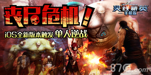 丧尸危机！《火线精英》iOS全新版本触发单人逆战_游戏资讯-游民部落(gamecolg.com)