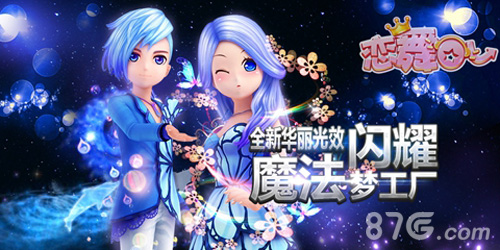《恋舞OL》“冬趣节”开幕!华服狂欢圣诞季_游戏资讯-游民部落(gamecolg.com)