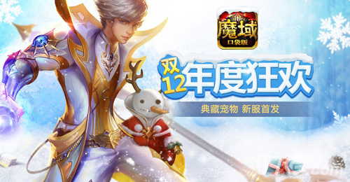 魔域口袋版魔力熊助力限量版战宠惊现双12_游戏资讯-游民部落(gamecolg.com)