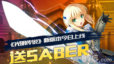 《光明传说》3月4日新版上线吾王Saber美如画_游戏资讯-游民部落(gamecolg.com)