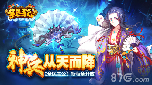 神兵从天而降《全民主公》新版全开放！_游戏资讯-游民部落(gamecolg.com)