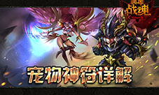 艾格拉斯《英雄战魂》宠物神符选择指南