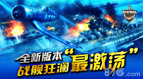 《雷霆舰队》航母新版首曝海空联演“最高潮”_游戏资讯-游民部落(gamecolg.com)