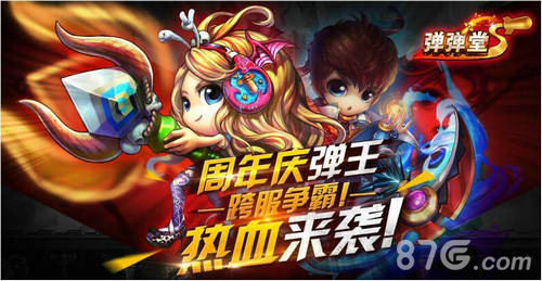 《弹弹堂S》周年庆获玩家表白全新版本给力上线_游戏资讯-游民部落(gamecolg.com)
