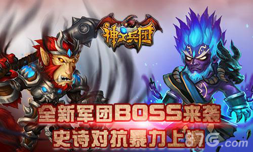 军团BOSS暴力来袭!《神之兵团》迎来全新篇章_游戏资讯-游民部落(gamecolg.com)