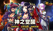 《战之海贼》新版前瞻“神之觉醒”10月上线