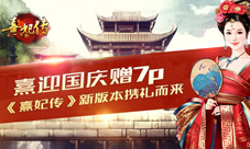 《熹妃传》新版本来袭海量好礼喜迎国庆