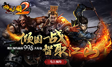 《啪啪三国2》官网正式上线预约注册送4星陆逊
