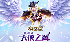 蓝港《黎明之光》手游全新版本“天使之翼”今日上线