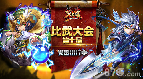 《X三国》第七届比武大会火热进行中_游戏资讯-游民部落(gamecolg.com)