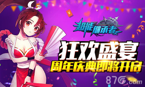 狂欢盛宴《超能继承者》周年庆典即将开启_游戏资讯-游民部落(gamecolg.com)