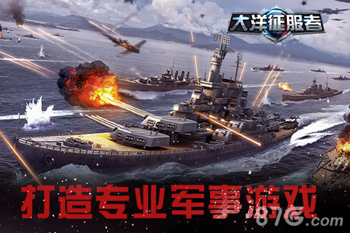 《大洋征服者》全方位军事合作打造专业军迷游戏_游戏资讯-游民部落(gamecolg.com)