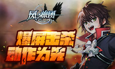 爆屏击杀动作为先《风之旅团》超神之路专属打造