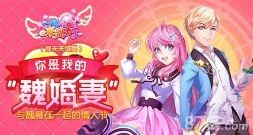 《一起来跳舞》(原天天炫舞)情人节男神舞会回顾_游戏资讯-游民部落(gamecolg.com)
