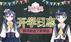 《花语学园》开学日志我可能进了假学校