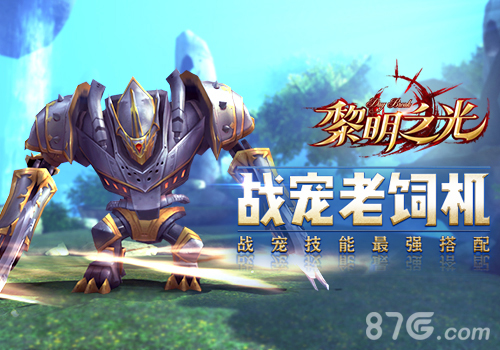 《黎明之光》手游战宠技能最强搭配_游戏资讯-游民部落(gamecolg.com)