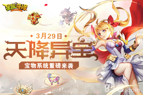 《星辰奇缘》天降异宝宝物系统横空出世_游戏资讯-游民部落(gamecolg.com)