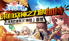 《天天打波利》「神格」面世来自众神之力的加持