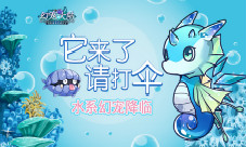 《幻宠大陆》手游水系幻宠降临它来了请打伞