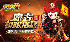 《合体三国》霸者极限挑战试练塔妖邪当道